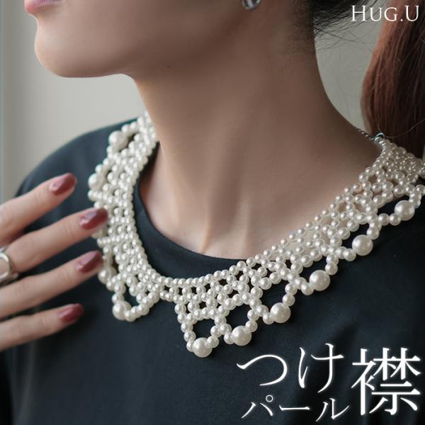 ネックレス つけ襟 パール レディース アクセサリー アクセ レイヤード 付け襟 きれいめ カジュア...