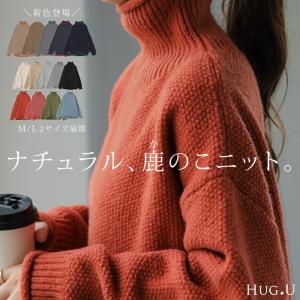 ニット レディース トップス セーター タートルネック タートル 長袖 ハイネック 肉厚 リブ 鹿のこ 無地｜HUG.U(ハグユー)