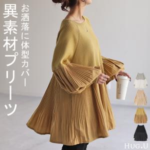 ニット プリーツ ぽわん袖 ドッキング トップス プルオーバー レディース セーター チュニック ブラウス｜HUG.U(ハグユー)