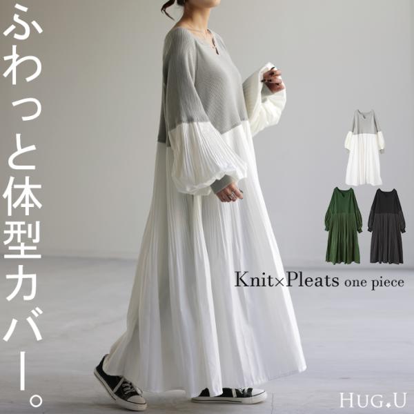 ワンピース ワンピ ニット プリーツ ぽわん袖 ドッキング ニットワンピ レディース ニットワンピー...