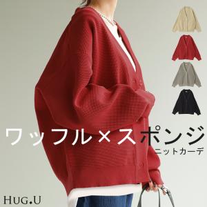 カーディガン カーデ ショート丈 スポンジ ニット ワッフル チクチクしない レディース セーター トップス｜HUG.U(ハグユー)