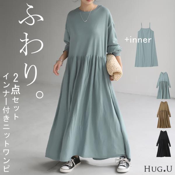 ワンピース ワンピ ニット 2点セット ペチコート 薄手 ニットワンピース ロングワンピース ロング...