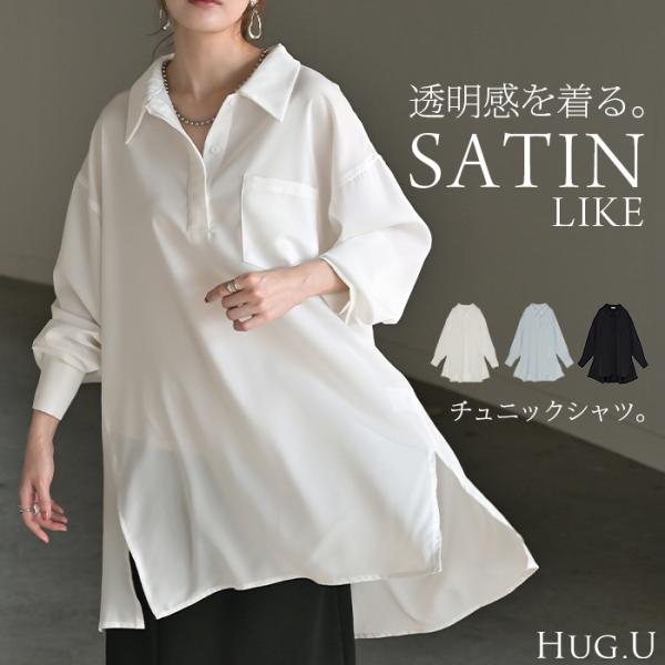 シャツ サテン 風 ロング レディース トップス ロングシャツ チュニック ブラウス プルオーバー ...