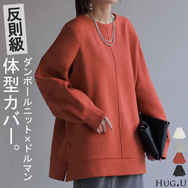 トップス ダンボール ニット ドルマン レディース 長袖 無地 ロング シワになりにくい チュニック...