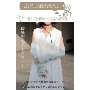 アームカバー 冷感 レディース ロング 袖カバ...の詳細画像3