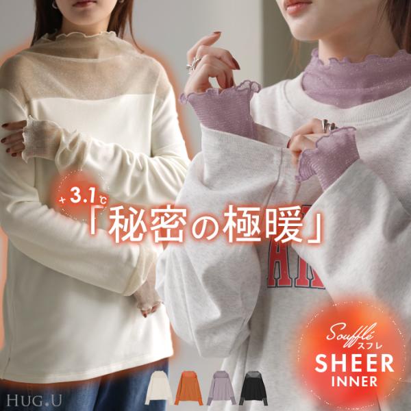 トップス 発熱 シアー インナー レディース 長袖 無地 吸湿発熱 静電気 防止 軽量 透け ハイネ...