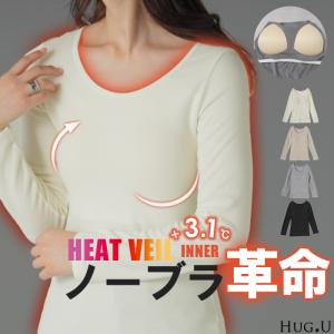 インナー レディース トップス 体感＋3.1℃ 発熱 カップ付き レディース 長袖 無地 チクチクしない 蒸れにくい 暖か HEATVEIL