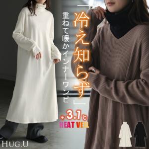 ワンピース インナー 吸湿 発熱 レディース ワンピ ロング レイヤード 微起毛 タートルネック ロングワンピ あったか ヒートインナー ストレッチ 体型カバー