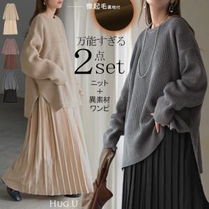 ニット ワンピース 2点セット セットアップ プリーツ レディース トップス アンサンブル セーター プルオーバー 異素材 ドッキング ワンピ ロングワンピース