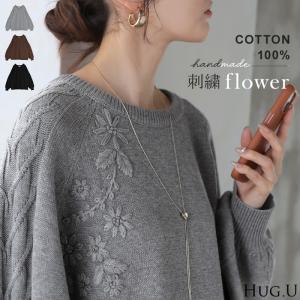 ニット 刺繍 綿100 ハンドメイド ロング レディース トップス セーター オーバー プルオーバー 花柄 チクチクしない ケーブル 長袖 長い ボリュームスリーブ