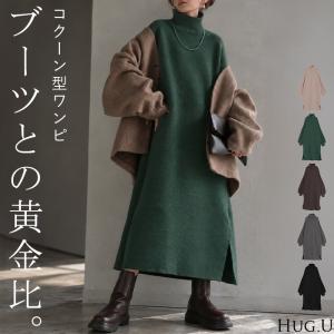 ワンピース ニットワンピース レディース ニット ロング ロングワンピース 無地 タートルネック ハイネック コクーン 長袖 ボリューム袖