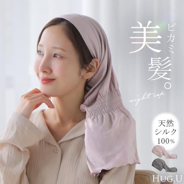 ナイトキャップ 朝まで脱げにくい 天然シルク100％ シルク 100% ヘアケアキャップ ロング ヘ...
