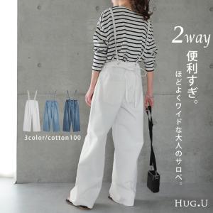 デニムパンツ サロペット レディース デニム サスペンダー パンツ 2way｜HUG.U(ハグユー)