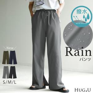 パンツ 撥水 ロング レディース はっ水 梅雨 雨の日 ボトムス ワイド ワイドパンツ ストレートパンツ フレア｜HUG.U(ハグユー)