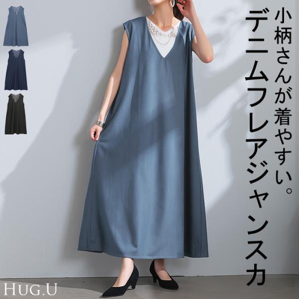 ワンピース 低身長さん向け デニム ワンピ レディース ジャンパースカート Aライン ロングワンピー...