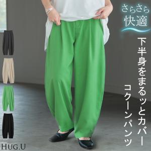 パンツ レディース タック ワイドパンツ ボトムス ゆったり 接触冷感 ひんやり 体型カバー コクーン｜HUG.U(ハグユー)