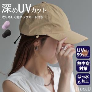 帽子 レディース キャップ UVカット 99％ 深め 撥水 ネックガード 熱中症対策 紫外線対策 小顔 洗える 抗菌｜HUG.U(ハグユー)