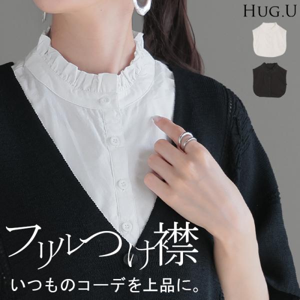 つけ襟 レイヤード レディース フリル 重ね着 付け襟 シャツ 風 無地 スタンドカラー モックネッ...