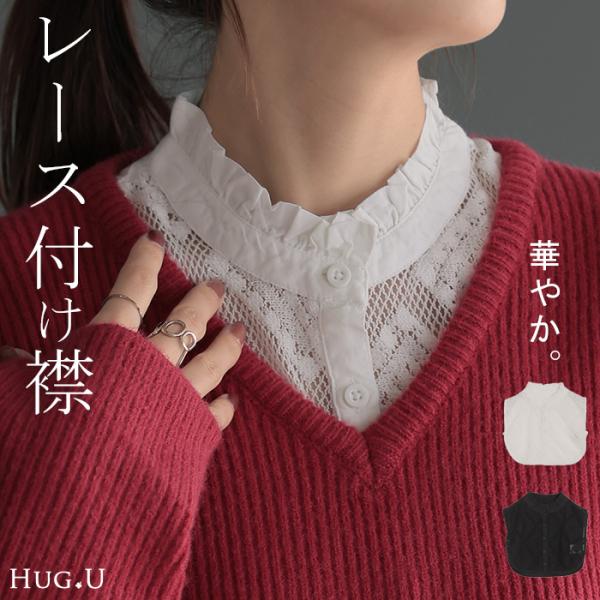 つけ襟 レース レイヤード レディース フリル 重ね着 付け襟 シャツ 風 無地 スタンドカラー モ...