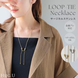 ネックレス サージカルステンレス 金アレ 対応 ロング ループ タイ レディース アクセサリー アクセ ニュアンス 錆びにくい イージーケア 変色しにくい 水濡れ