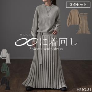 セットアップ ニット 3点セット レディース  スカート プリーツスカート リブ  長袖｜HUG.U(ハグユー)