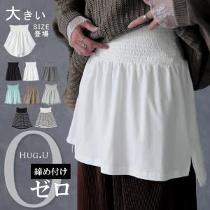 レイヤード 付け裾 腹巻き 体型カバー 大きいサイズ