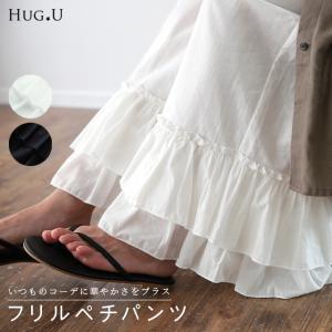 ペチパンツ ロング フリル コットン 綿 パンツ レディース 大きいサイズ レイヤード｜HUG.U(ハグユー)