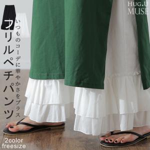 ペチパンツ ロング フリル コットン 綿 パンツ レディース 大きいサイズ レイヤード 大人USE｜HUG.U(ハグユー)