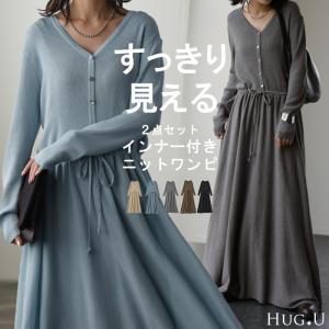 ニットワンピ ペチコート 2点セット ニットワンピース ワンピース ロングワンピース ロング レディース インナー マキシ｜HUG.U(ハグユー)