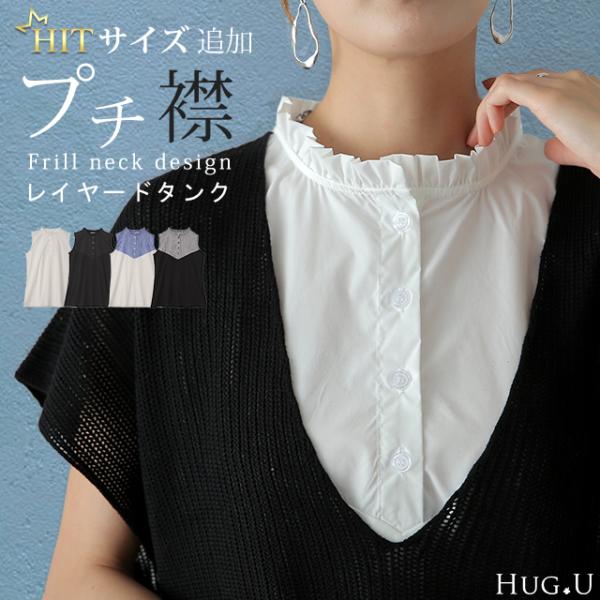 タンクトップ レディース レイヤード トップス ストライプ つけ襟 インナー ブラウス シャツ フリ...