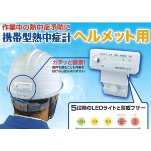 熱中症対策品・ヘルメット用携帯型熱中症計...