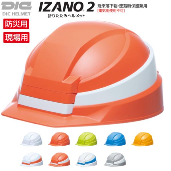 DIC IZANO2 折りたたみ ヘルメット 国家検定品 防災 災害 避難 コンパクト 携帯 収納袋...