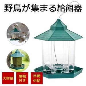 バードフィーダー バードウォッチング 野鳥 給餌器 餌場