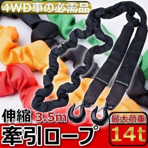 牽引ロープ けん引ロープ MAX 15t 5m 伸縮可 四駆 牽引