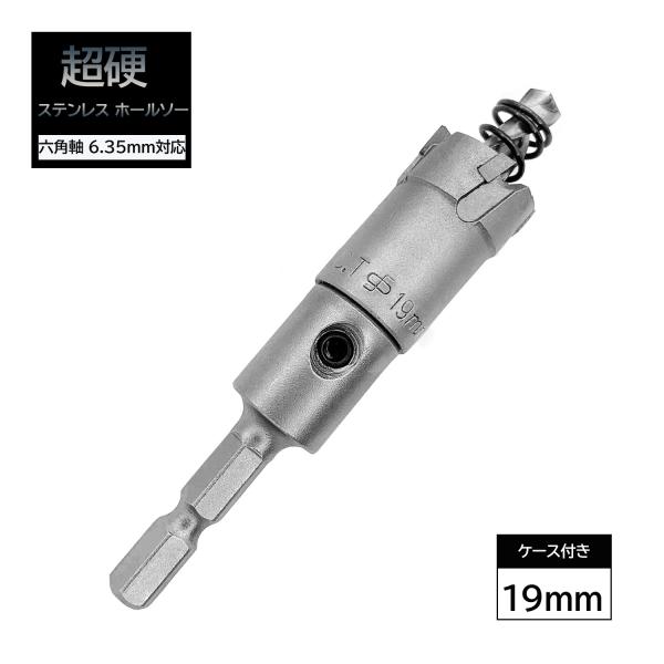 超硬 ステンレス ホールソー 19mm 耐久性 スパイラルドリル 穴あけ 電動ドリル 金属用ホルソー...