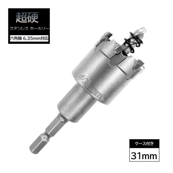 超硬 ステンレス ホールソー 31mm 耐久性 スパイラルドリル 穴あけ 電動ドリル 金属用ホルソー...