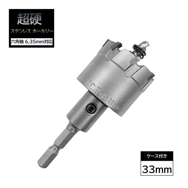 超硬 ステンレス ホールソー 33mm 耐久性 スパイラルドリル 穴あけ 電動ドリル 金属用ホルソー...