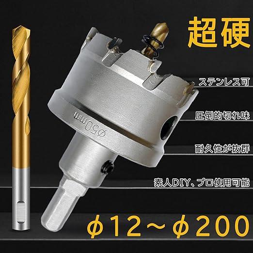 ホールソー 12ｍｍ 〜 200ｍｍ 超硬 ステンレス 穴あけ 耐久性 スパイラルドリル 電動ドリル...