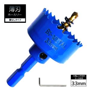 薄刃ホールソー 六角軸 33mm 薄刃 0.6mm バイメタルホールソー インパクトドライバー対応 穴あけ ドリルビット 切削 工具 六角レンチ ケース付き｜SunKids ヤフー店