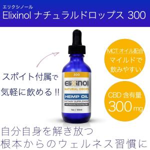 【送料無料】CBDオイル　Elixinolナチュラルドロップス 300　27g CBDヘンプオイル MCT　CBD　ヘンプ　エリクシノール