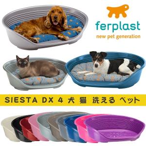 送料無料 犬用品 ベッド（一般） プラスチック製ベッド シエスタ SIESTA DX 4 ベッド 犬