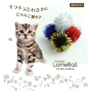 送料無料 その他犬用おもちゃ ファンタジーラメボール（L/12個入り） LAME12L 猫用おもちゃ