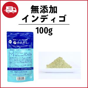 インディゴ 100ｇ ヘナ ヘナタトゥー ヘナシャンプー ヘナカラー ヘナ染め 天然 無添加 癒本舗 ヒルコス