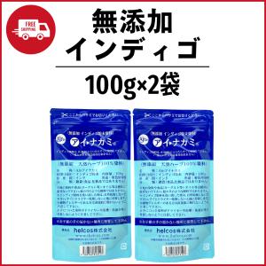 インディゴ 100g 2袋 セット ヘナ ヘナタトゥー ヘナシャンプー ヘナカラー ヘナ染め 天然 無添加 癒本舗 ヒルコス