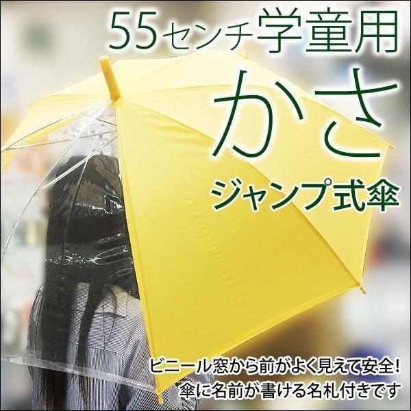 学童ジャンプ傘 透明窓付き安全 55cm #532MAｘ１本