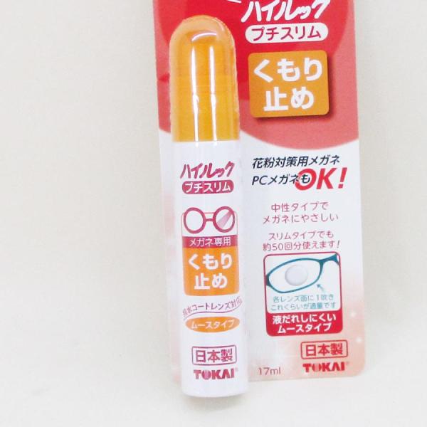 メガネのくもり止め 日本製 ハイルック プチスリム ムースタイプ 17ml 東海/8545ｘ８本セッ...