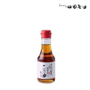 山田製油 京都山田 ごま油 140g