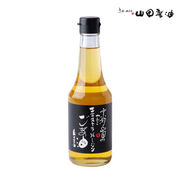 山田製油公式ストア エキストラバージンごま油 ゴマ油 275g 無添加 低温圧搾一番絞りのみの高級胡...