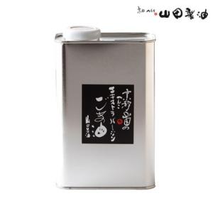 山田製油公式ストア エキストラバージンごま油 ゴマ油 916g 無添加 低温圧搾一番絞りのみの高級胡...