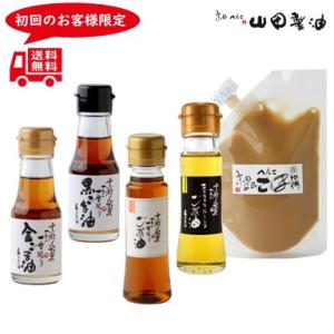 山田製油公式ストア限定 ごま油 練りごま お試し 食べ比べセット ポイント消化 送料無料 初回限定 ...